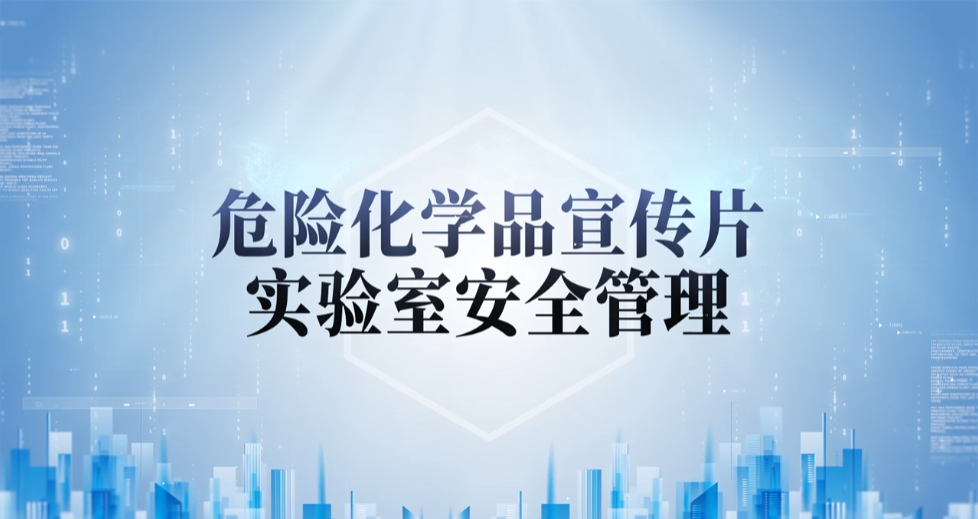 广药危险化学品宣传片（实验室清静治理）